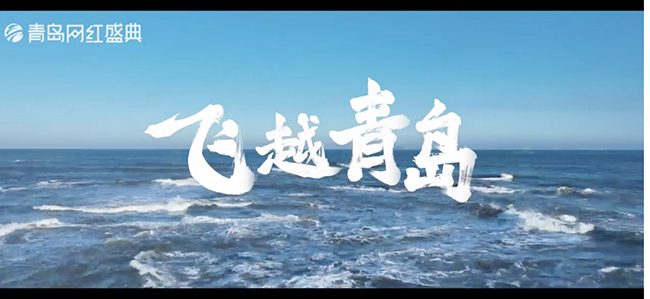 3,青岛将举办2023青岛网红盛典.jpg 3,青岛将举办2023青岛网红盛典.jpg