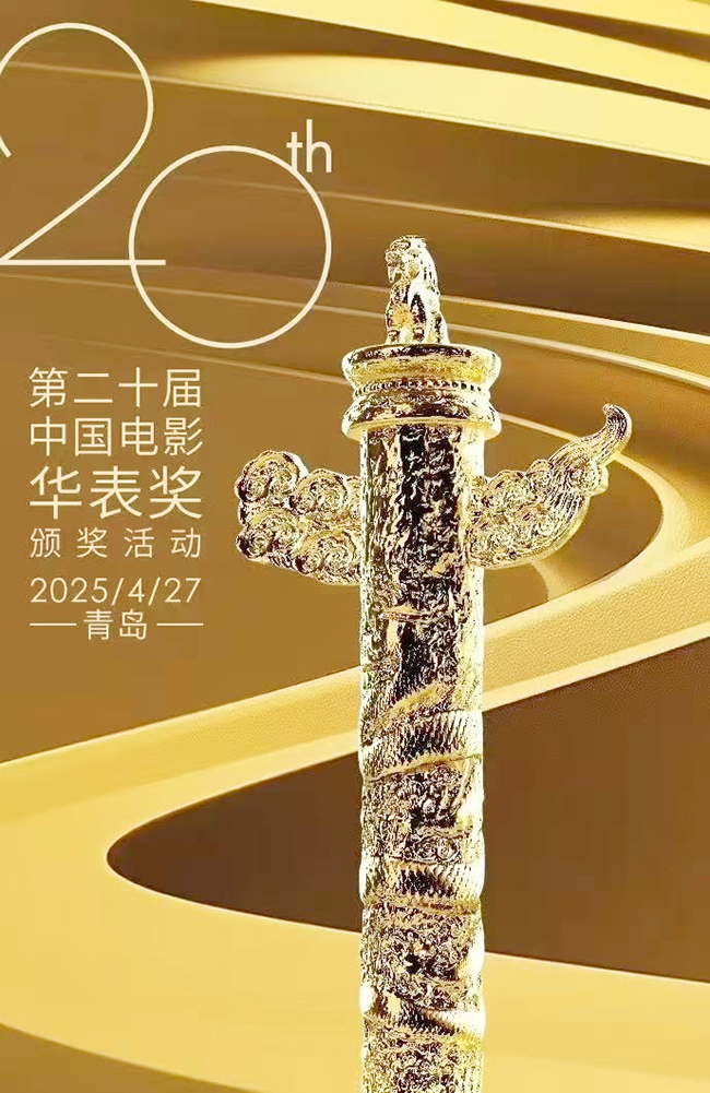 第二十届中国电影华表奖颁奖活动将在青岛举行.jpg 第二十届中国电影华表奖颁奖活动将在青岛举行.jpg