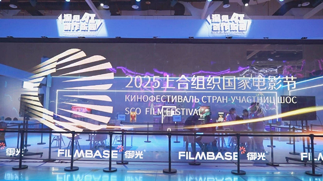 SCO Film Festival showcases advanced technologies, promotes global exchanges.jpg SCO Film Festival showcases advanced technologies, promotes global exchanges.jpg